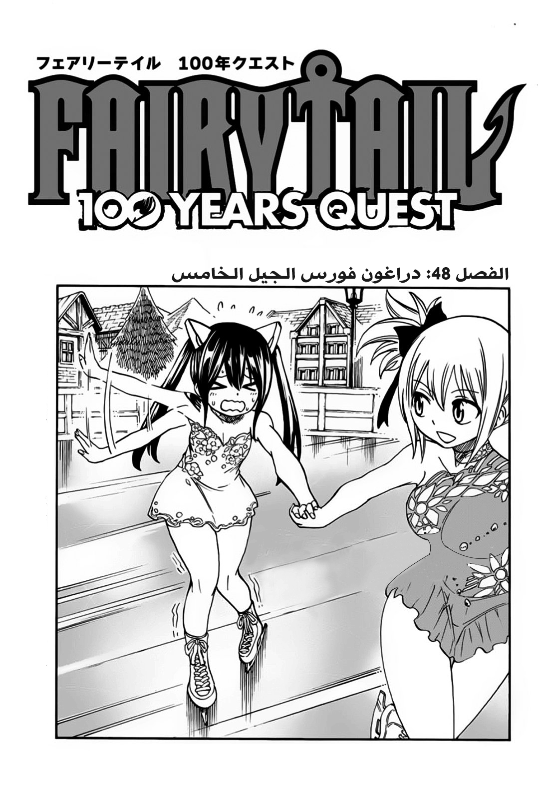 Fairy 100 years quest, 48 - دراغون فورس الجيل الخامس, page 1