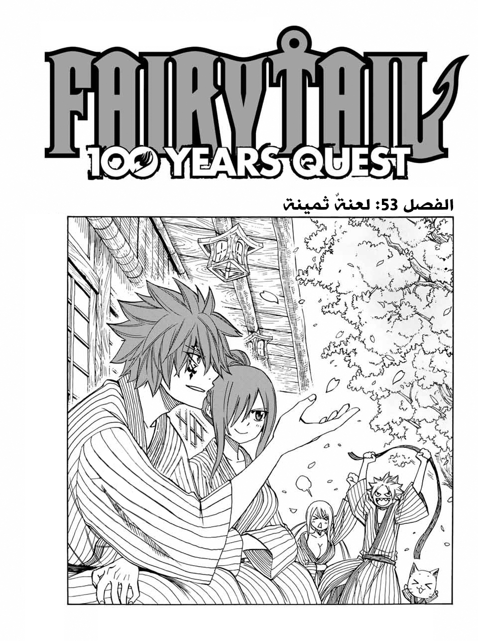 Fairy 100 years quest, 53 - لعنةٌ ثمينة, page 1
