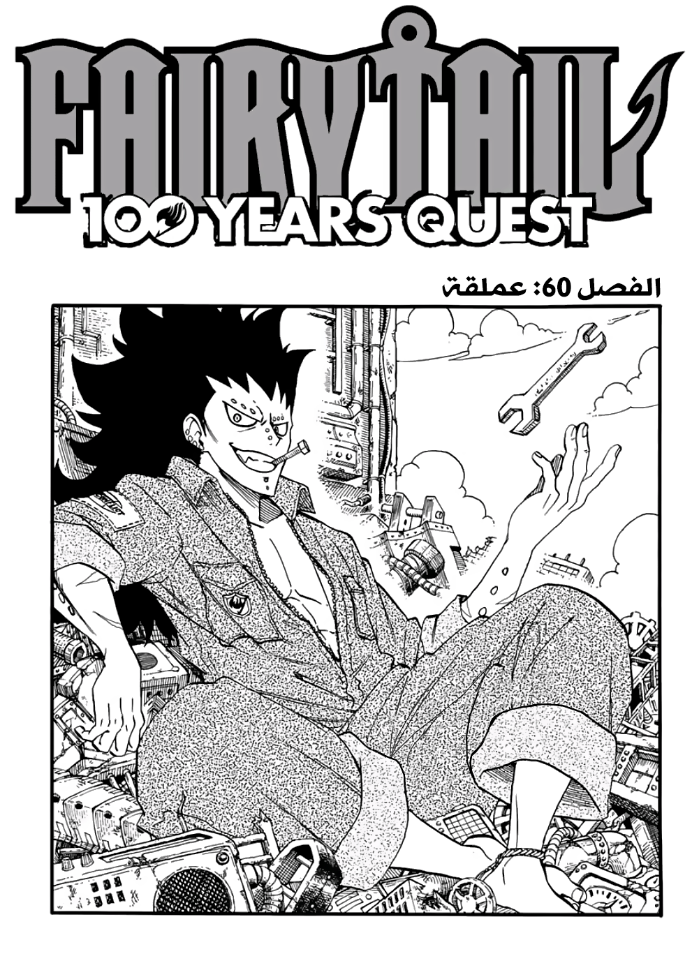 Fairy 100 years quest, 60 - عملقة, page 2