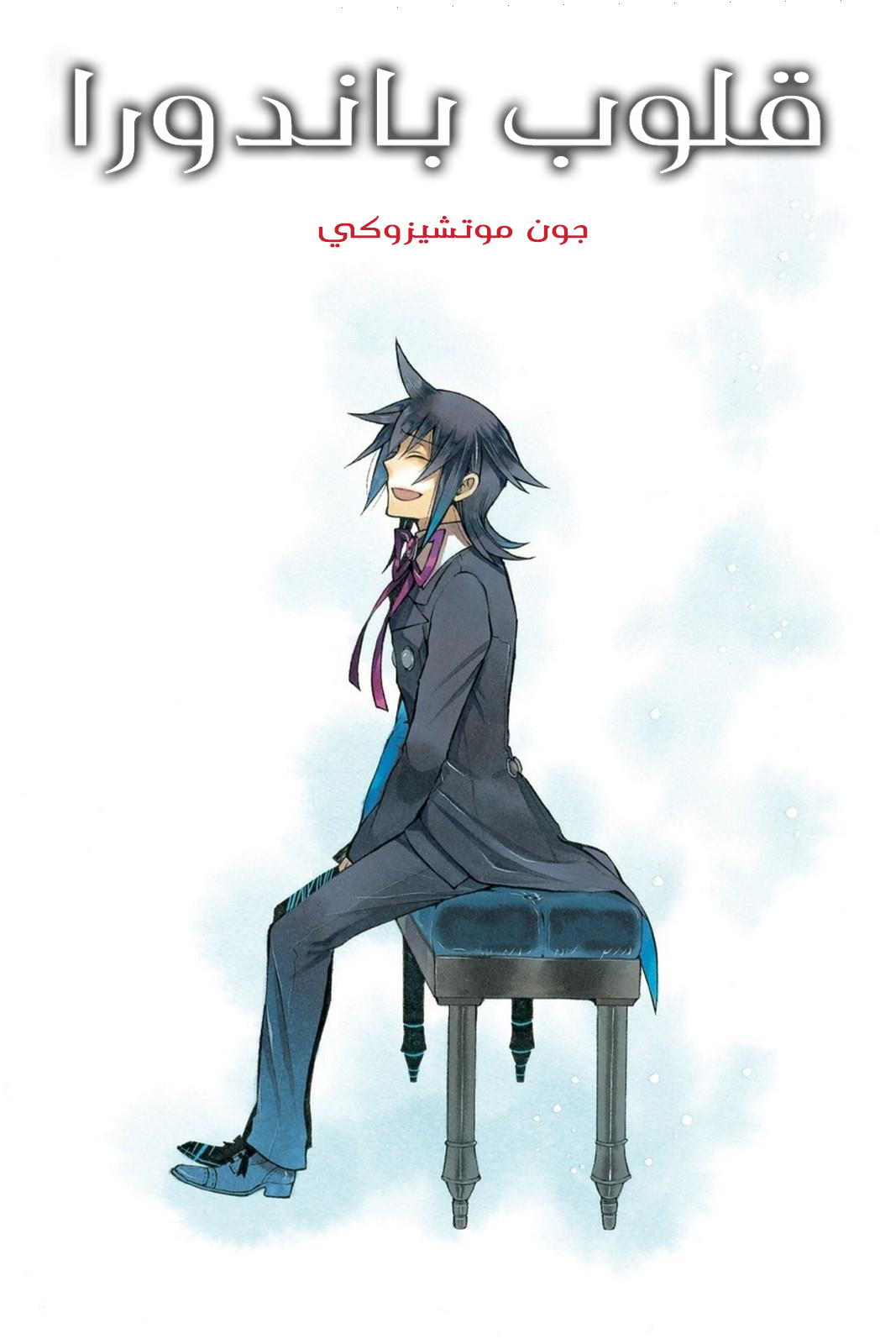 Pandora Hearts, 62 - في أثرها: سكون, page 2