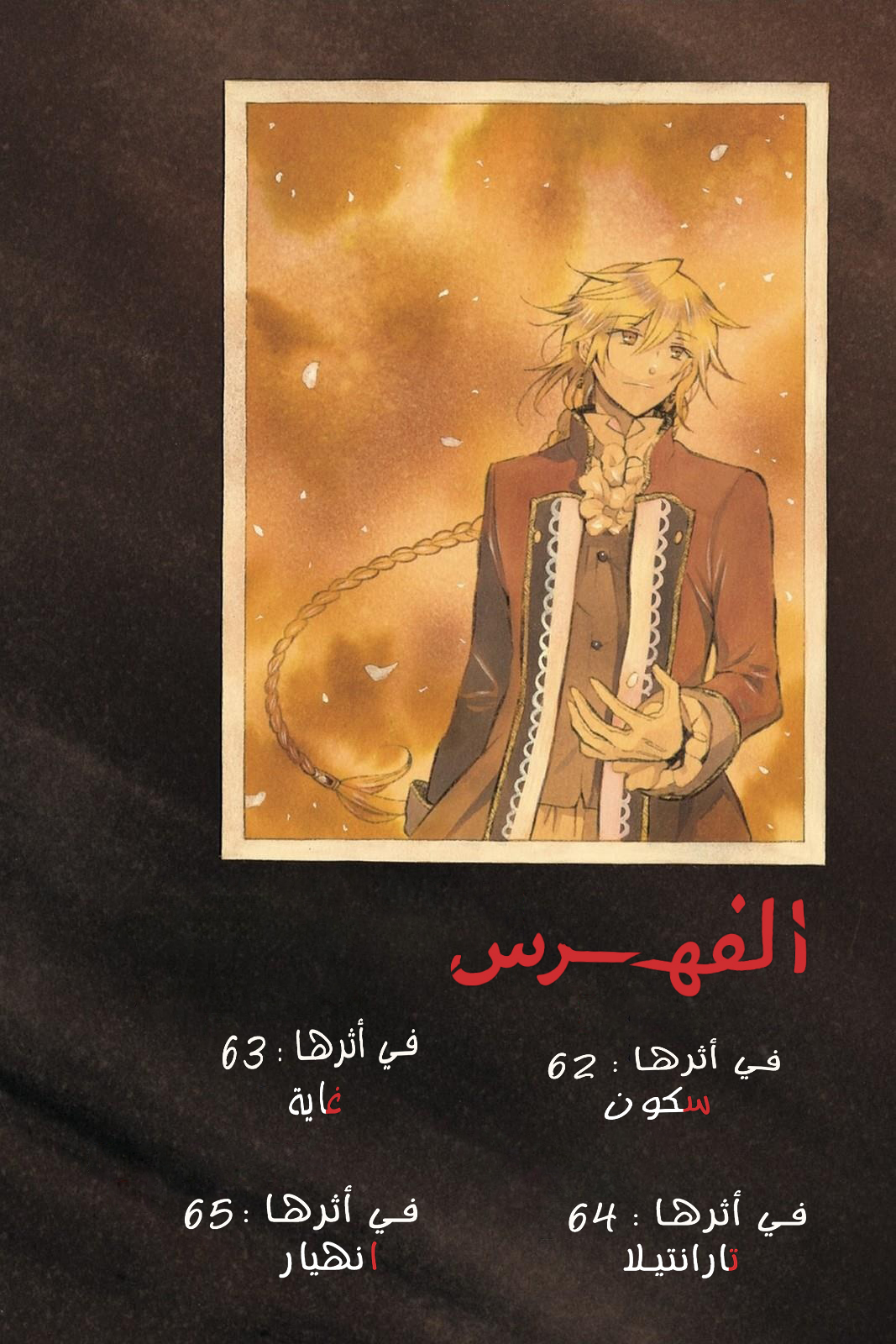 Pandora Hearts, 62 - في أثرها: سكون, page 3