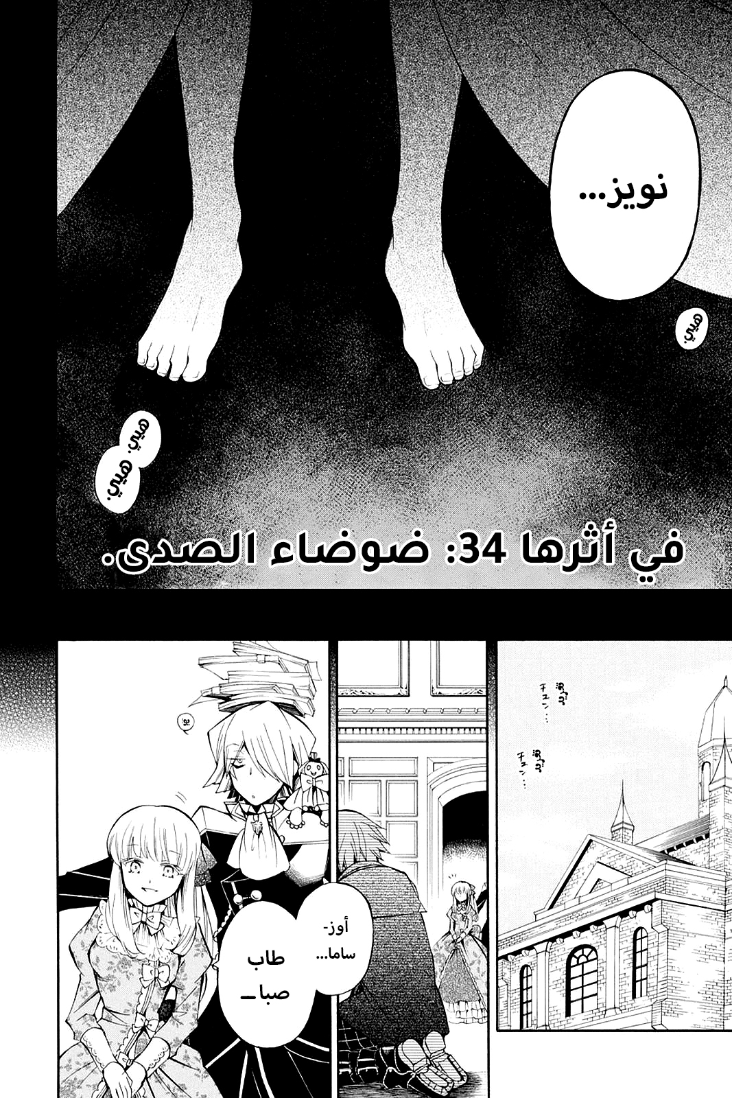 Pandora Hearts, 34 - في أثرها: ضوضاء الصدى, page 8