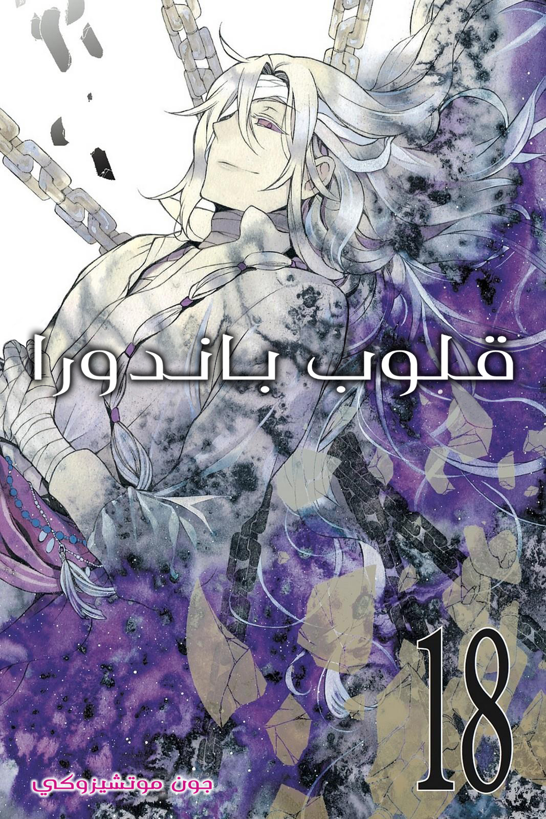 Pandora Hearts, 71 - في أثرها: أرنب أسود, page 1
