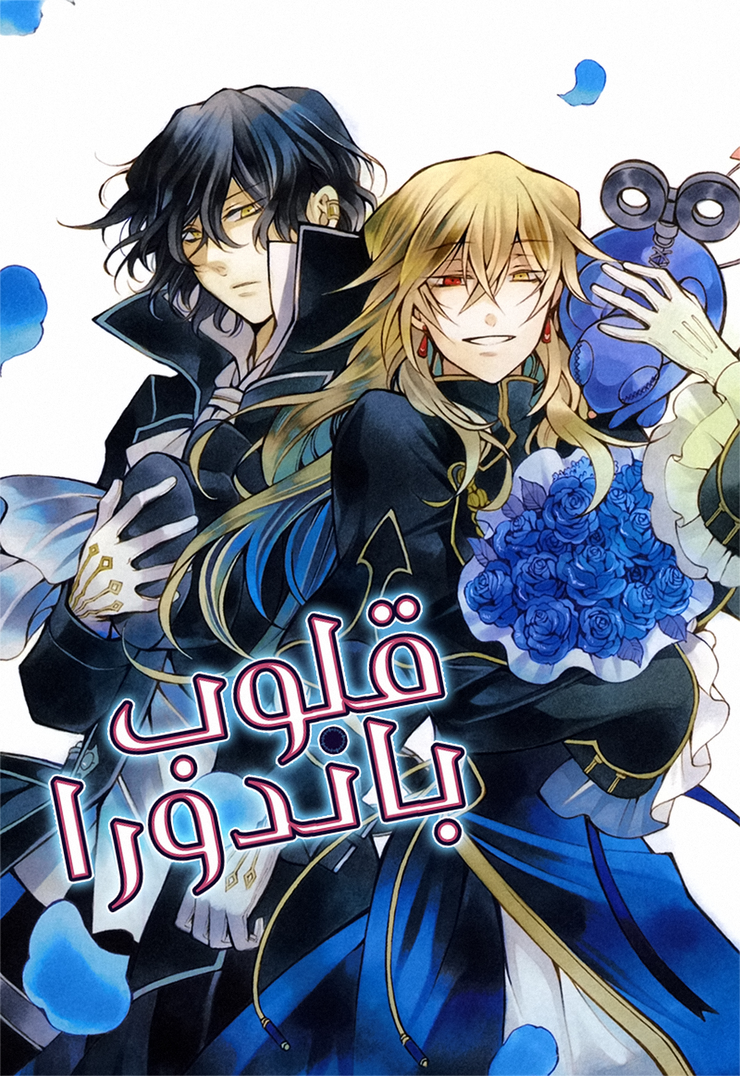 Pandora Hearts, 36 - في أثرها: سابليي, page 1