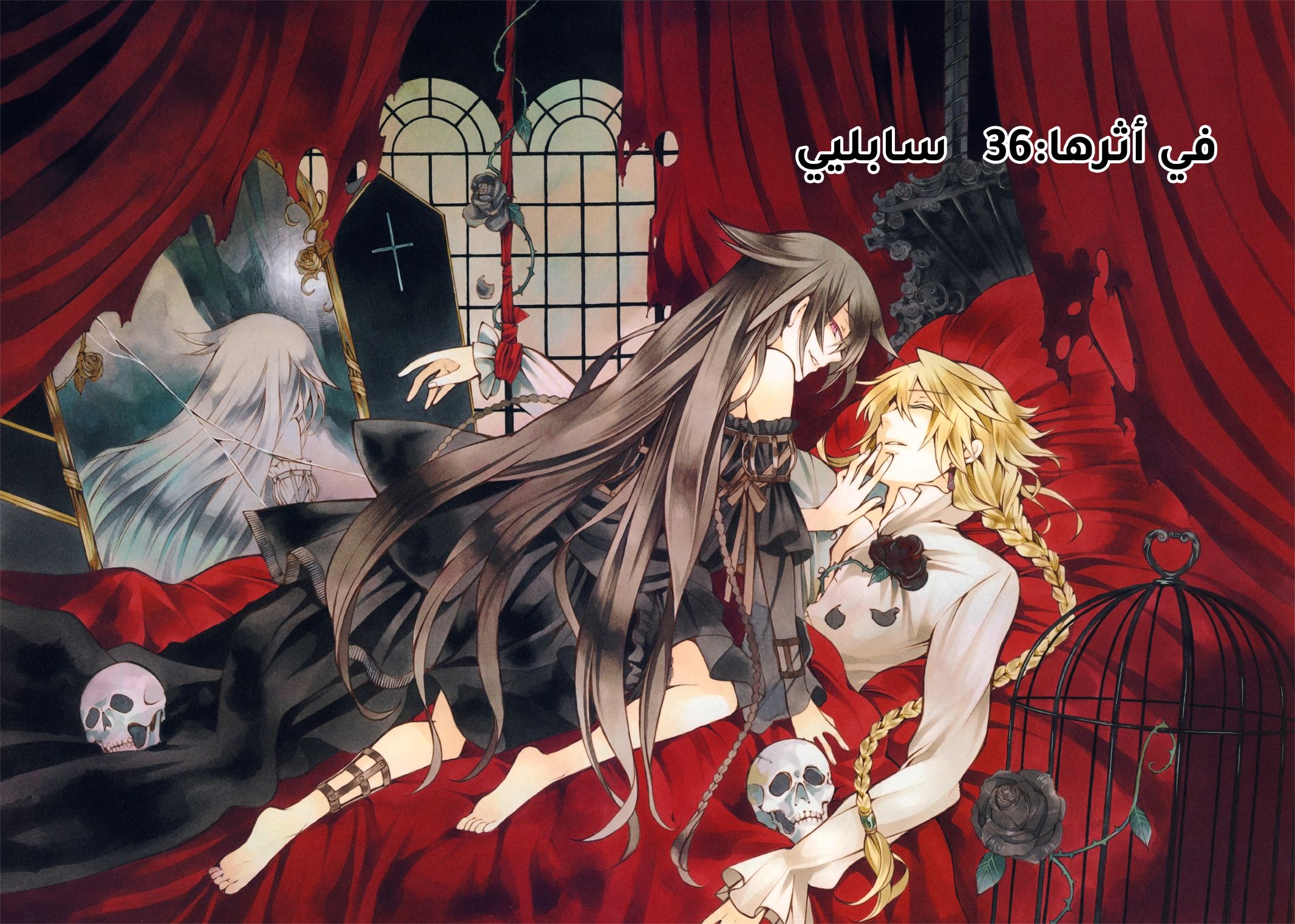 Pandora Hearts, 36 - في أثرها: سابليي, page 3