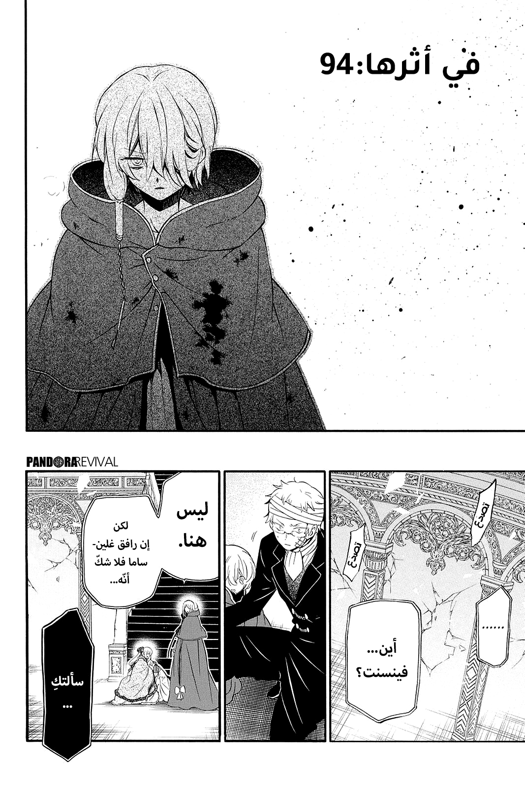 Pandora Hearts, 94 - في أثرها: سَعِير, page 4