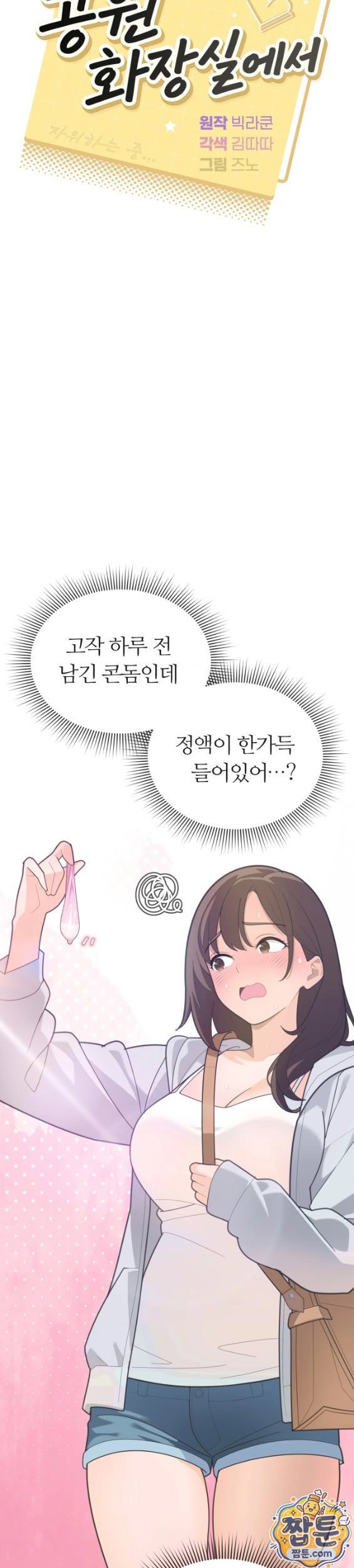 Yuirin in the park restroom, Chapter 2, page 6