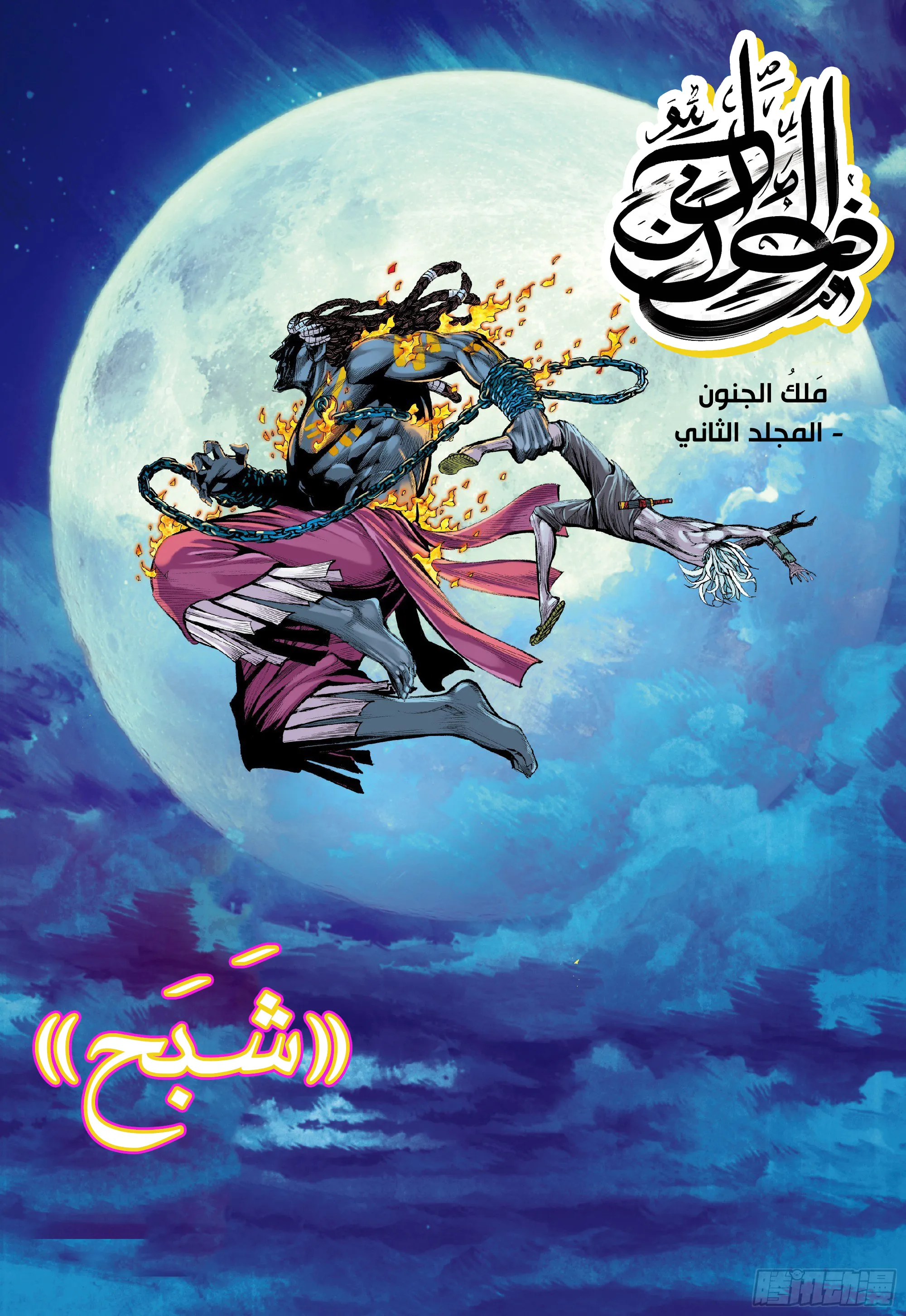 Mad King, الفصل 2 - 02‏, page 1