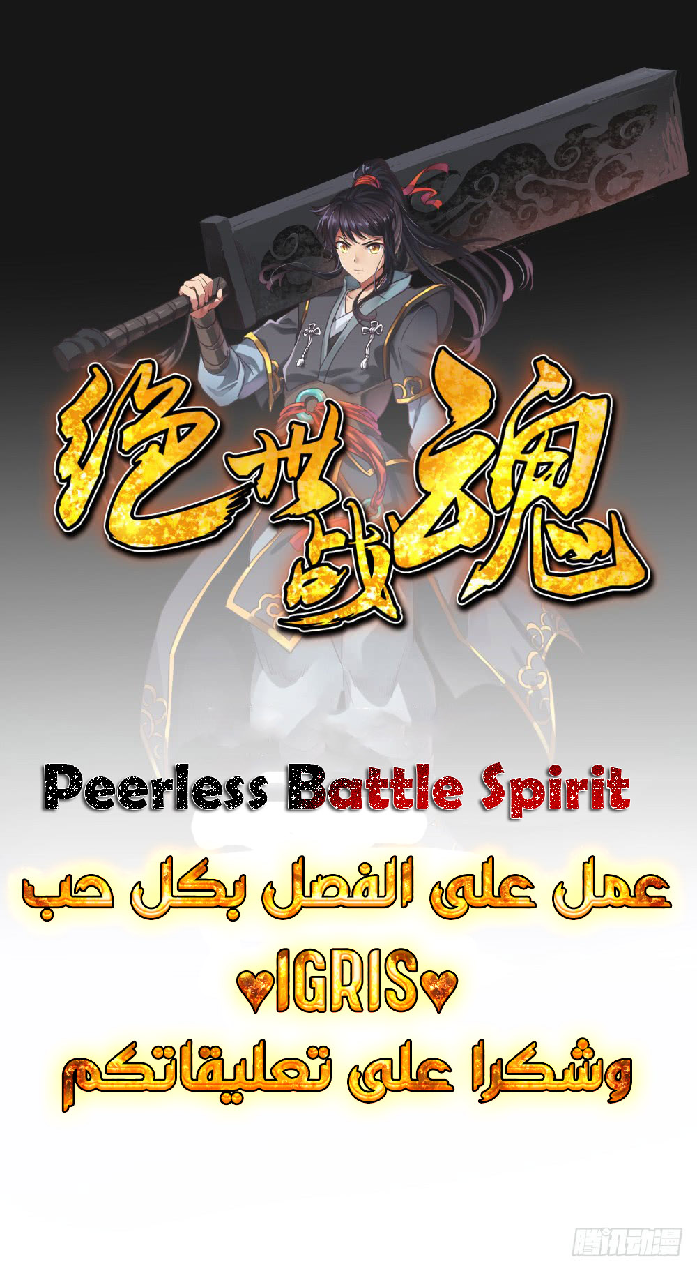 Peerless Battle Spirit, Chapter 37, page 1