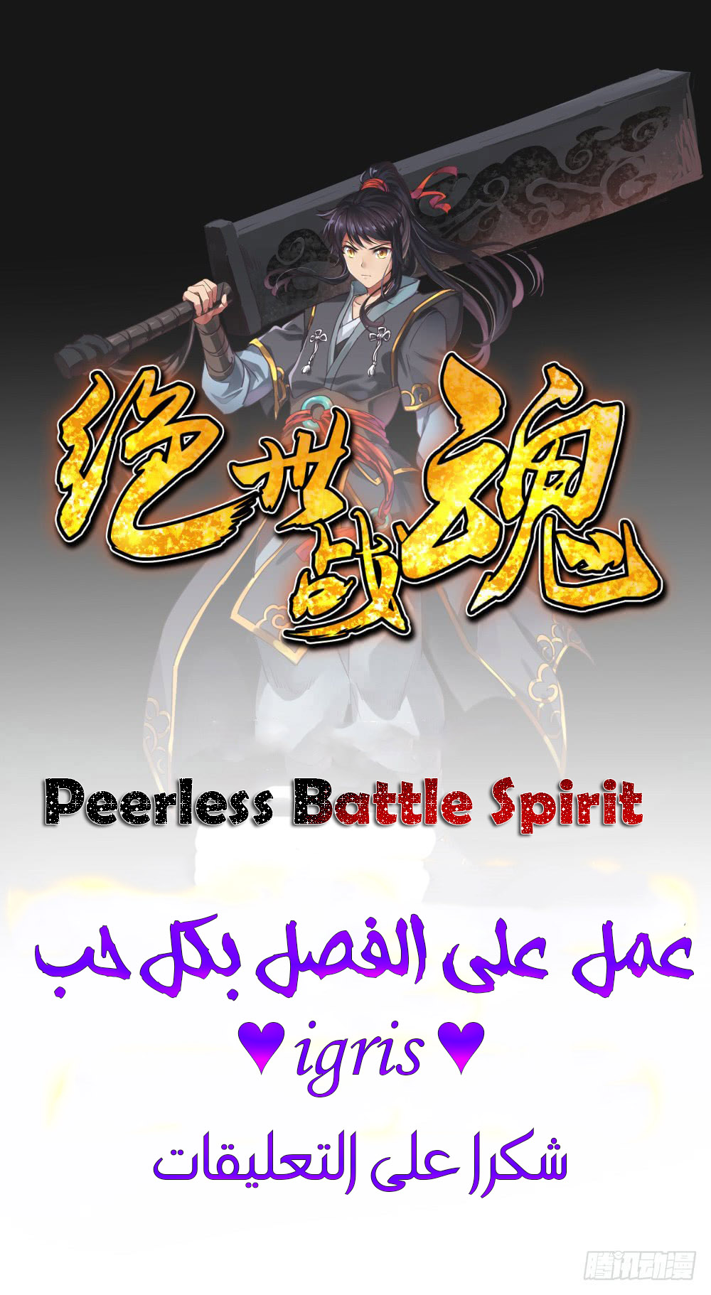 Peerless Battle Spirit, Chapter 41, page 1