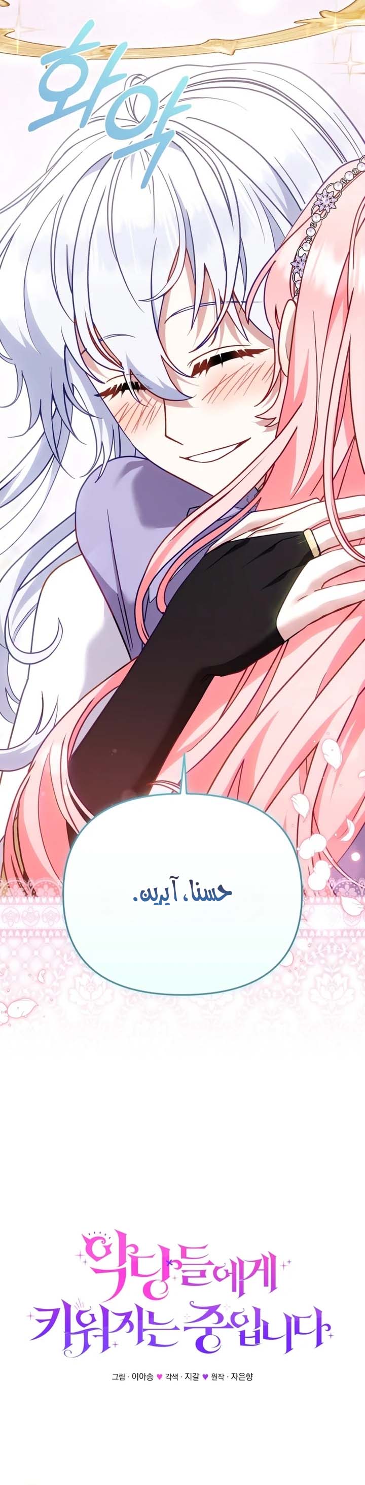 Raised by Villains, Chapter 154 - ~النهاية~, page 9