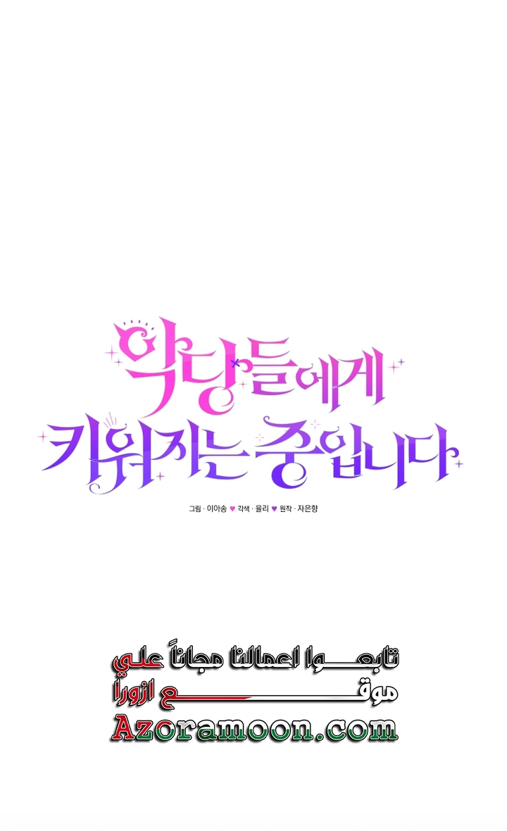 Raised by Villains, Chapter 56 - نهاية الموسم الاول, page 17