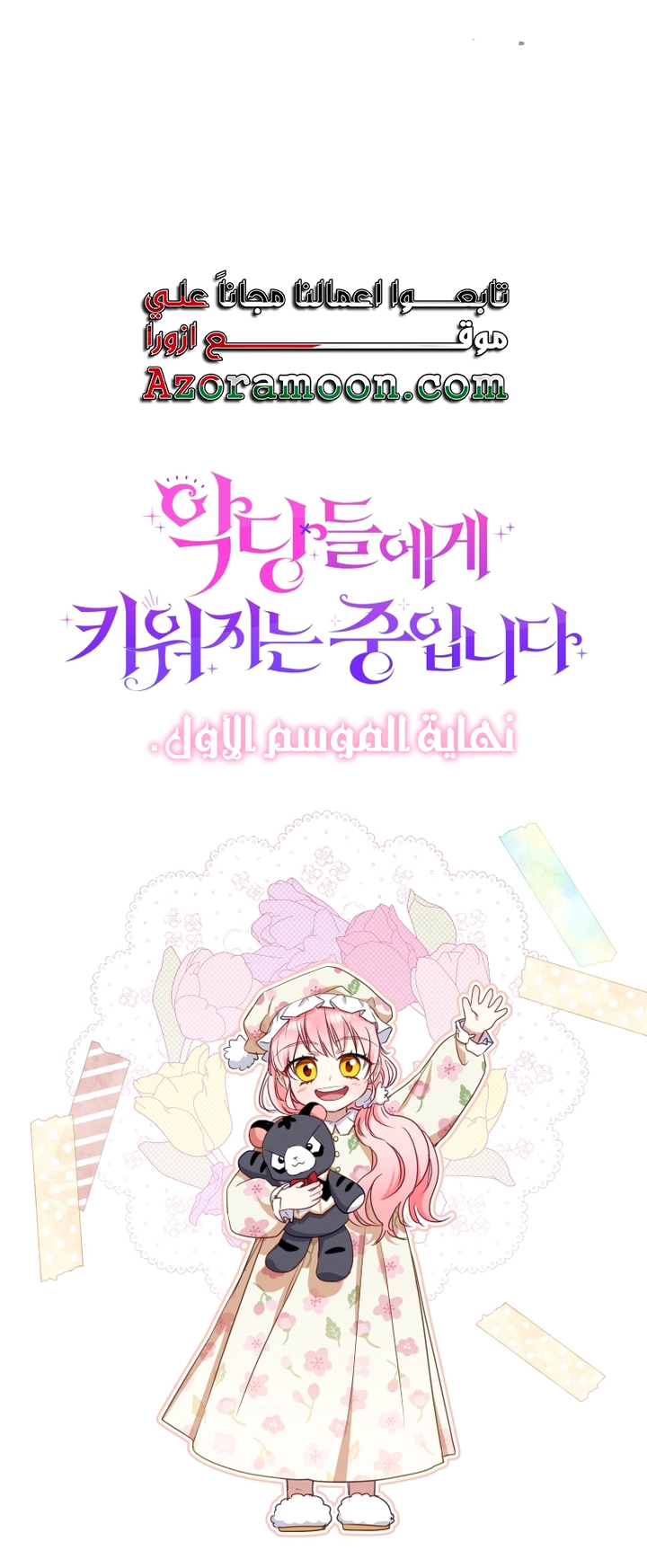 Raised by Villains, Chapter 56 - نهاية الموسم الاول, page 37