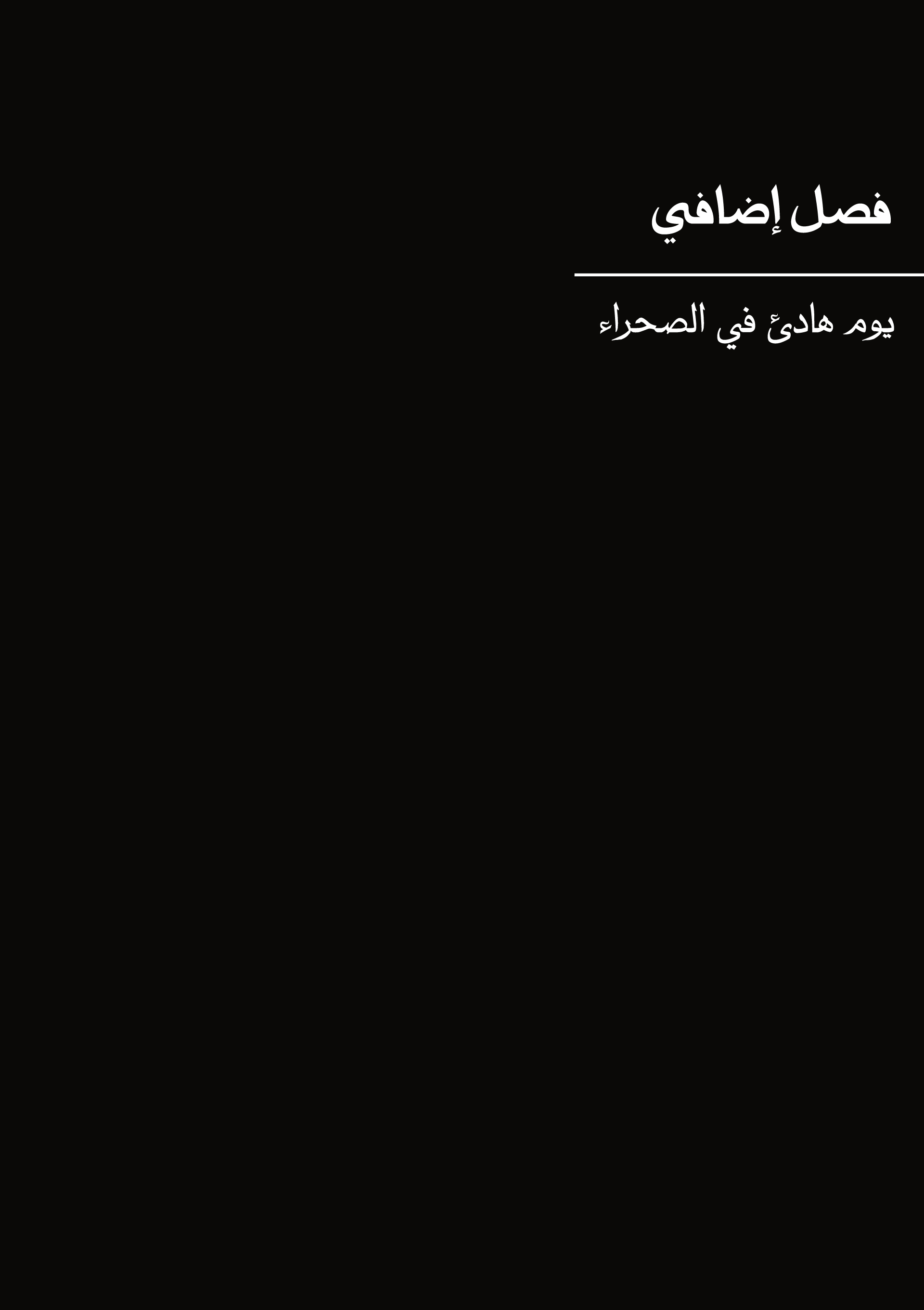 Blades of the Guardians, 16.5 - يوم هادئ في الصحراء, page 1