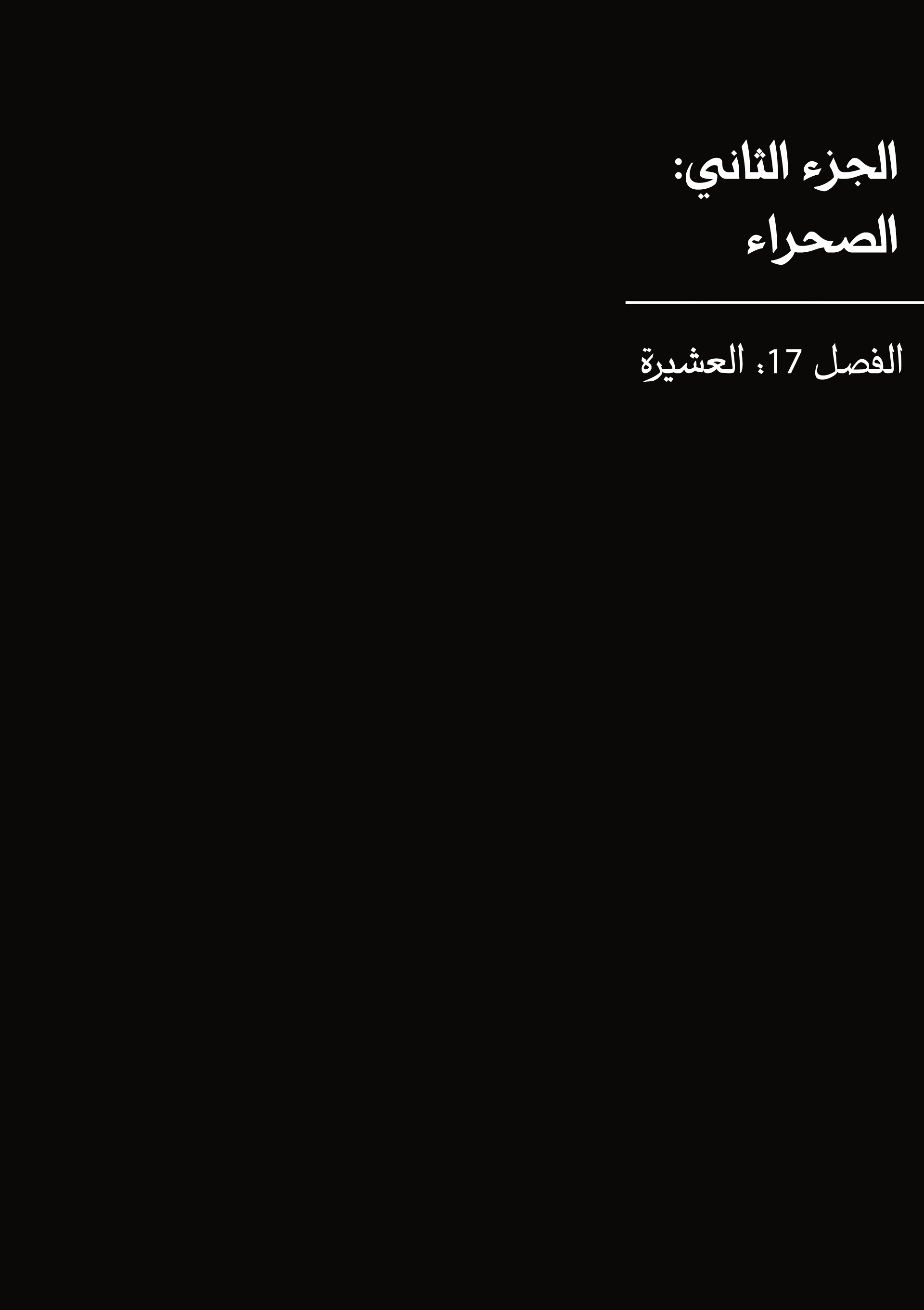 Blades of the Guardians, 17 - العشيرة, page 5