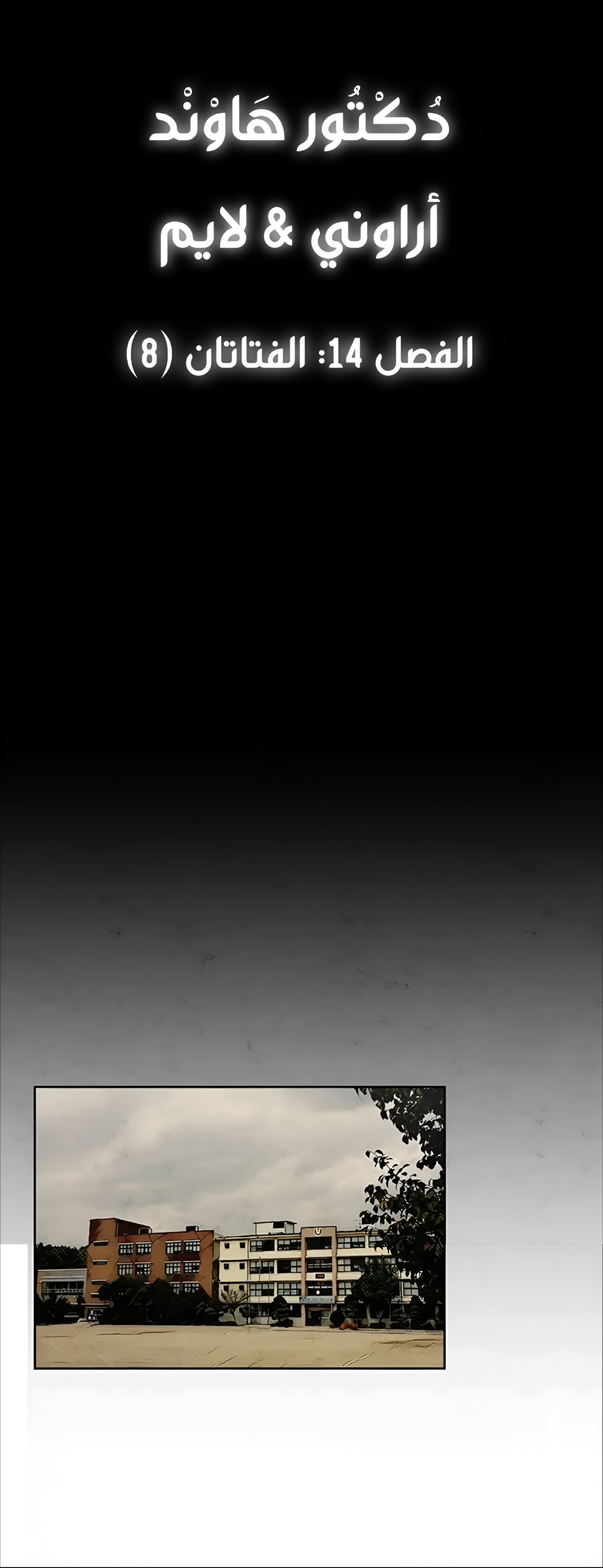 Dr. Hound, 14 - الفتاتان (8)., page 4