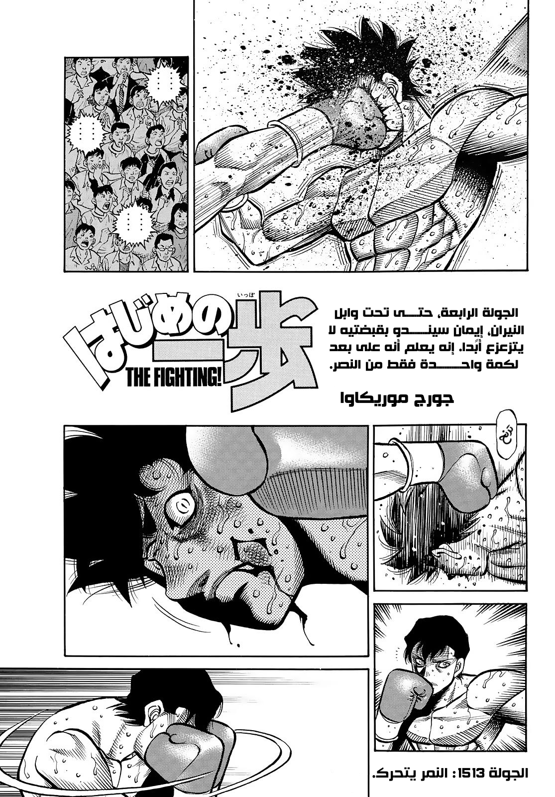 Hajime No Ippo (BAKI), 1513 - النمر يتحرك, page 2