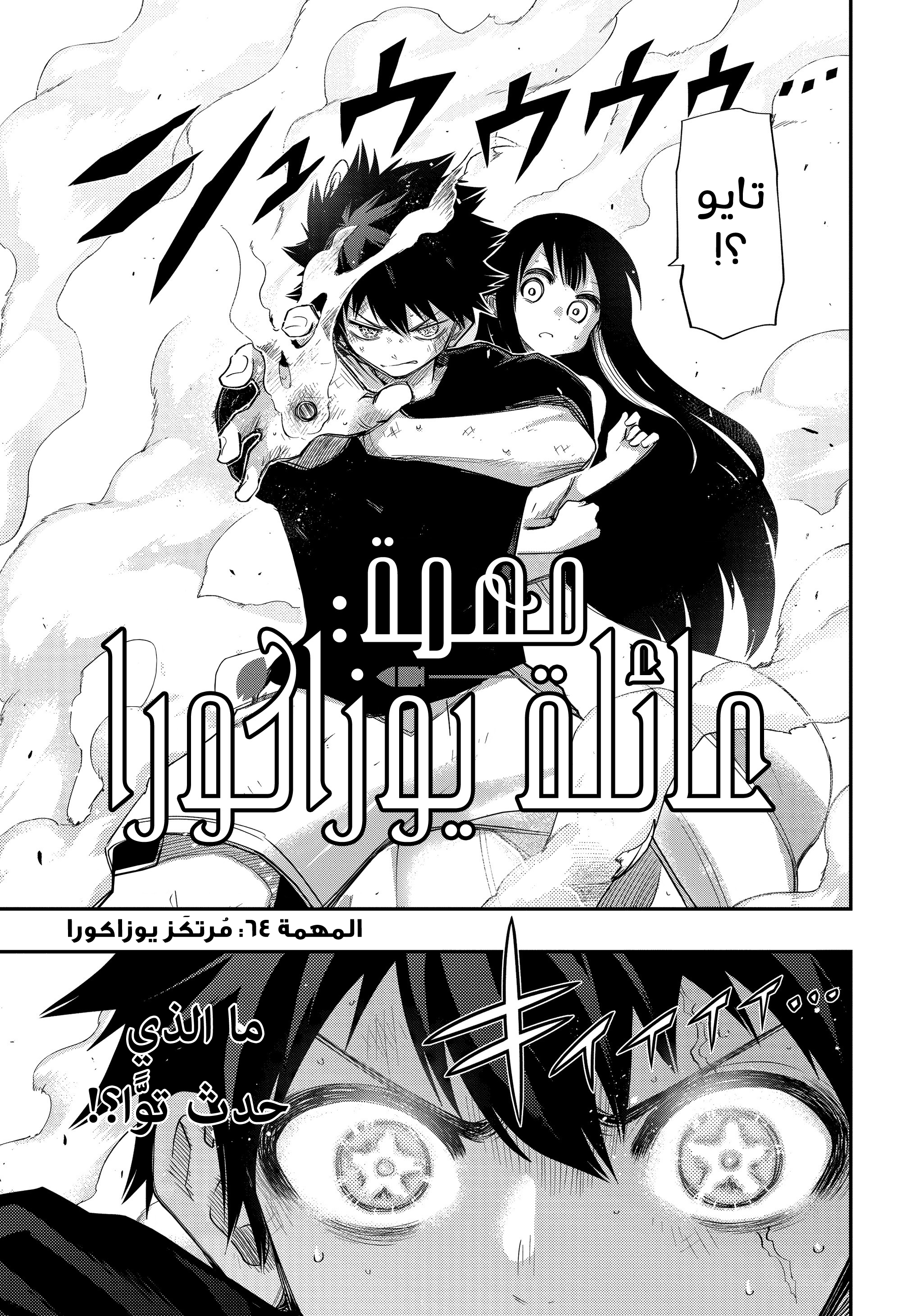 Mission: Yozakura Family (Origin team), 64 - مُرتكَز يوزاكورا, page 4
