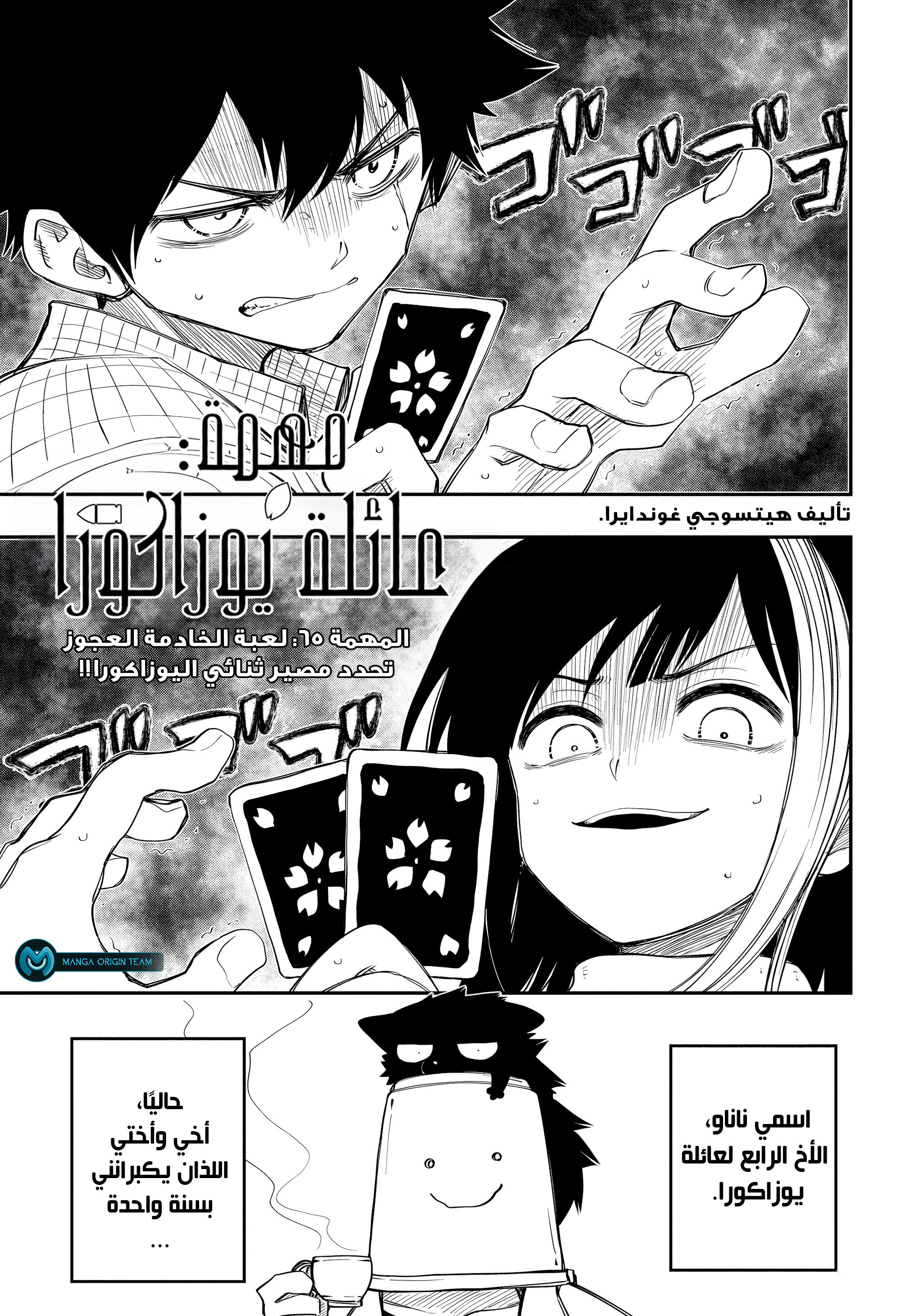 Mission: Yozakura Family (Origin team), 65 - لعبة الخادمة العجوز تحدد مصير ثنائي اليوزاكورا!!, page 4