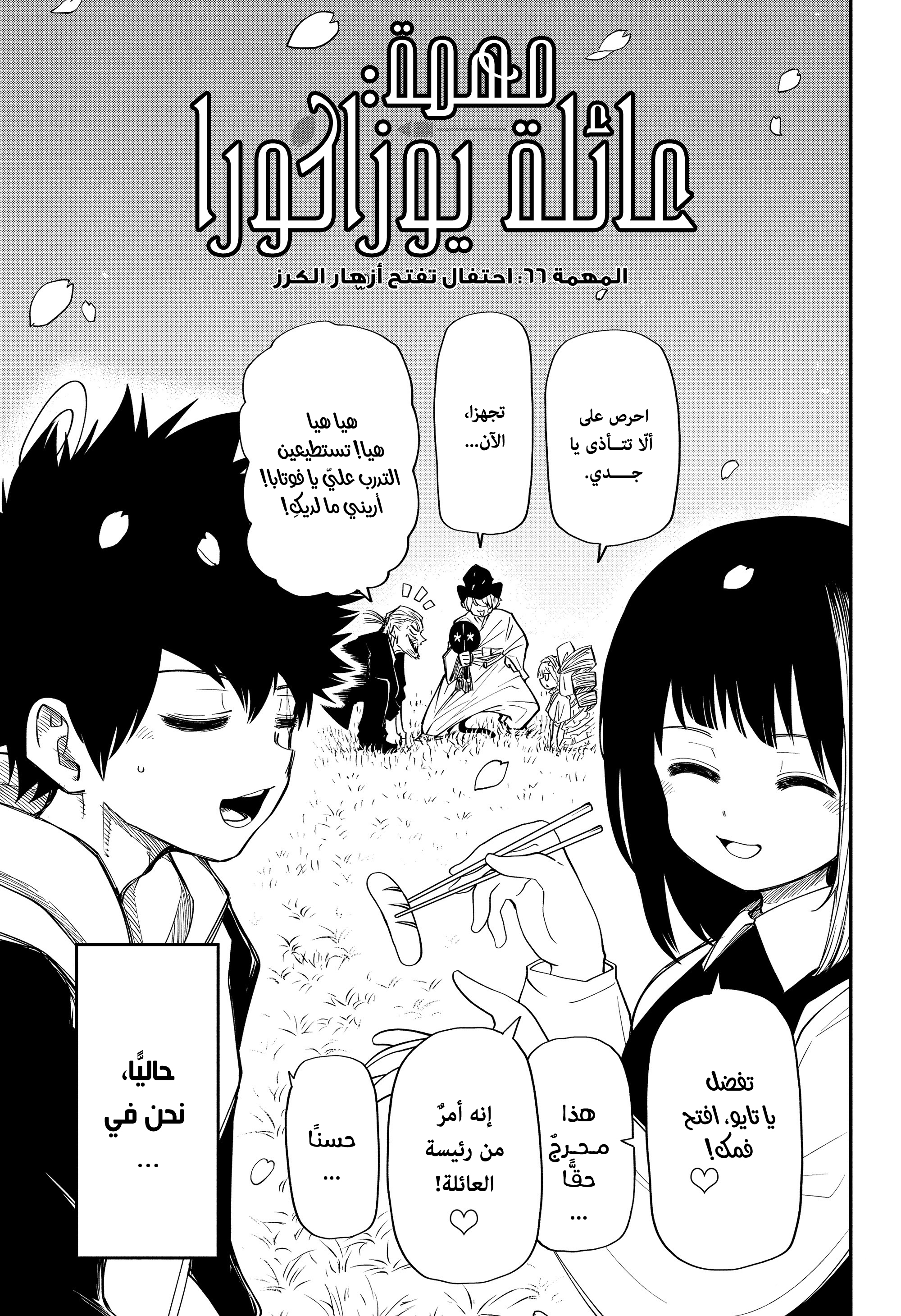 Mission: Yozakura Family (Origin team), 66 - احتفال تفتح أزهار الكرز, page 4