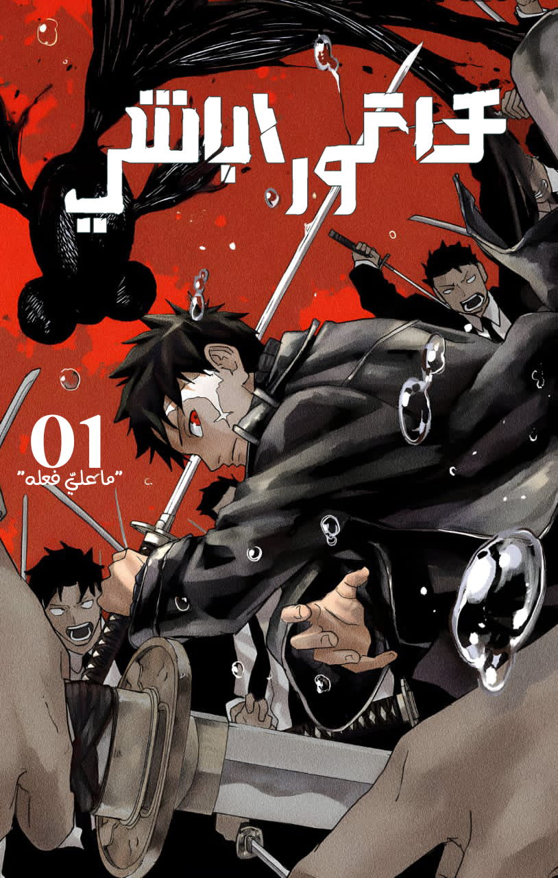 Kagurabachi (Ekzo-Team), 1 - مهمة, page 1