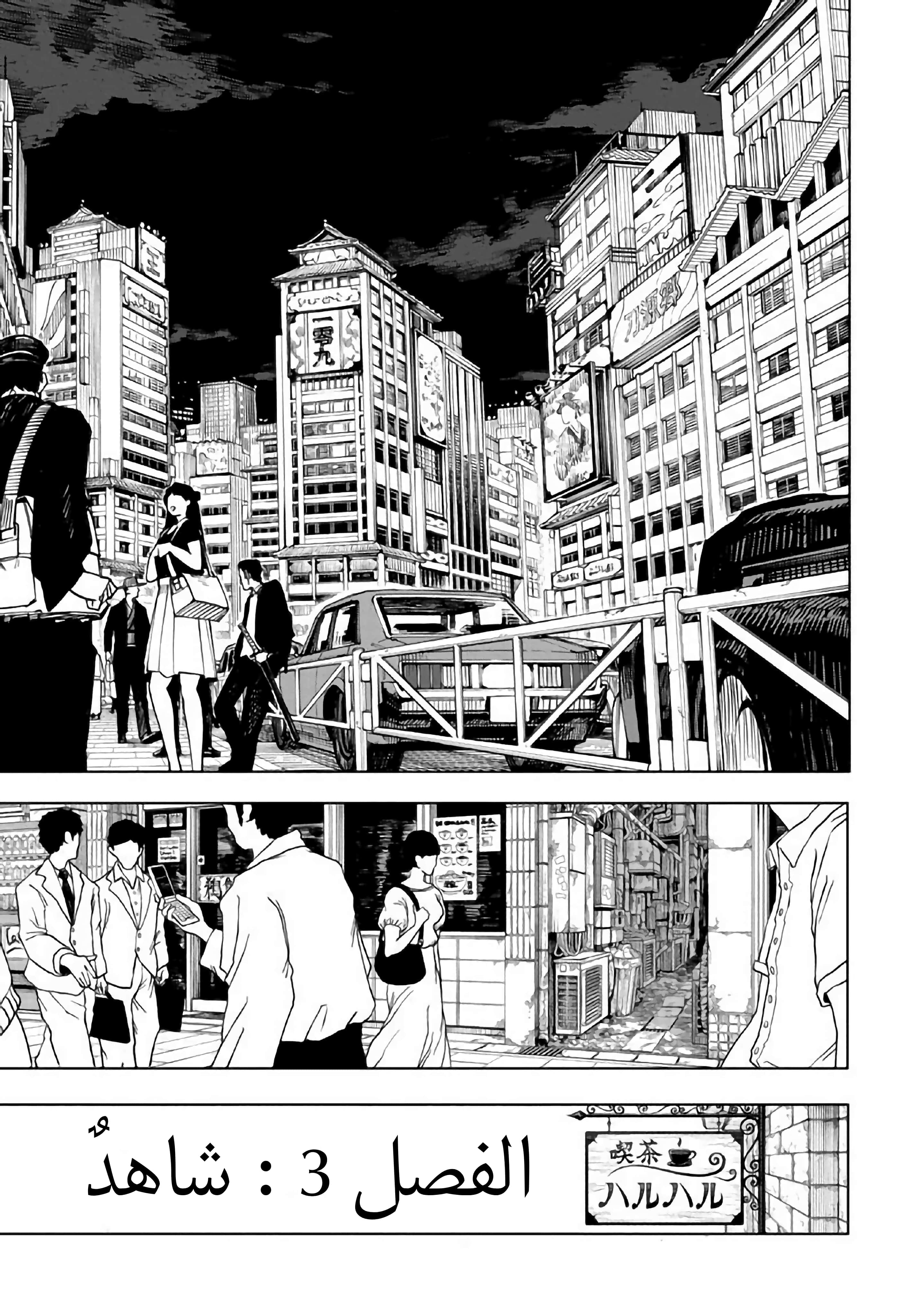 Kagurabachi (Ekzo-Team), 3 - شاهِد, page 5