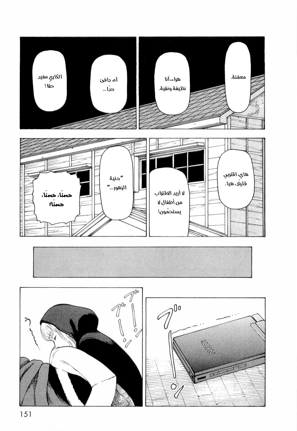 Nemurubaka, 6 - الإنسان الصناعي, page 10
