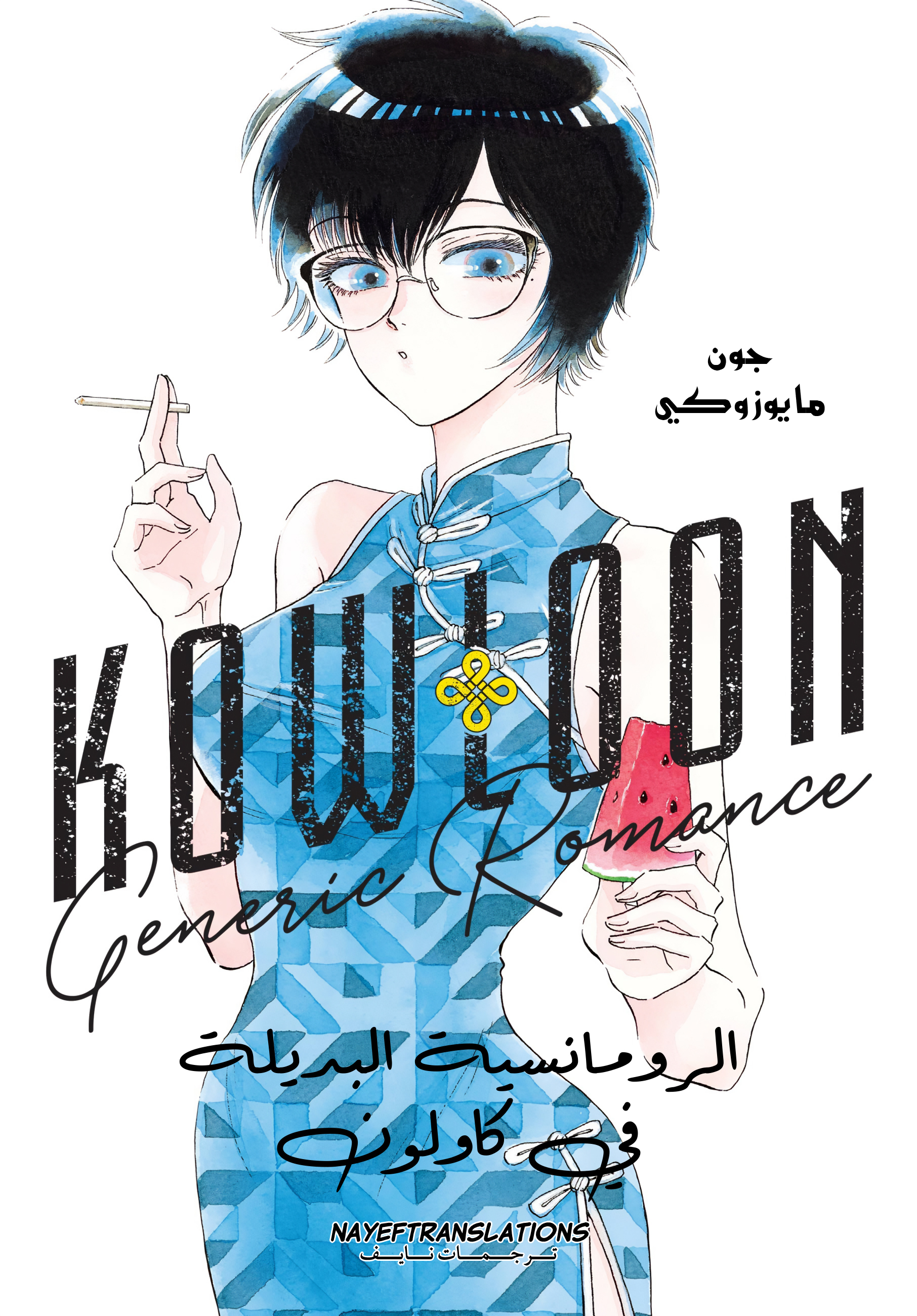 Kowloon Generic Romance, 1 - الفصل الأول, page 1