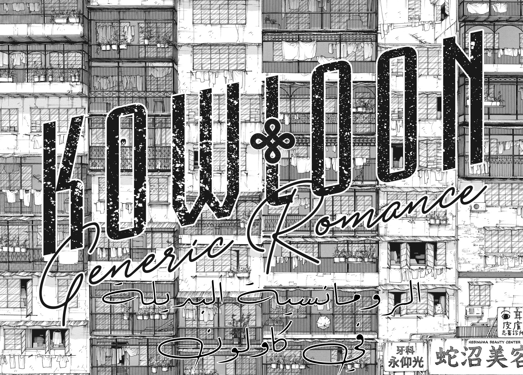 Kowloon Generic Romance, 1 - الفصل الأول, page 9