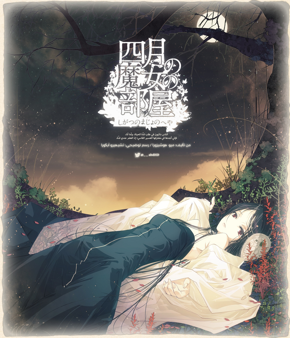 The Room of the April Witch (Novel), 0 - ون شوت, page 1