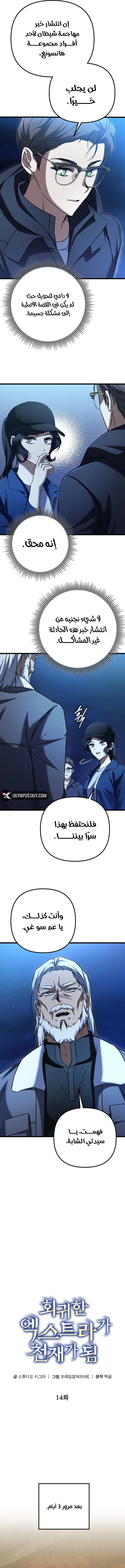 The Regressed Extra Becomes a Genius, الفصل 14 - انتصار وسوء فهم.‏, page 4