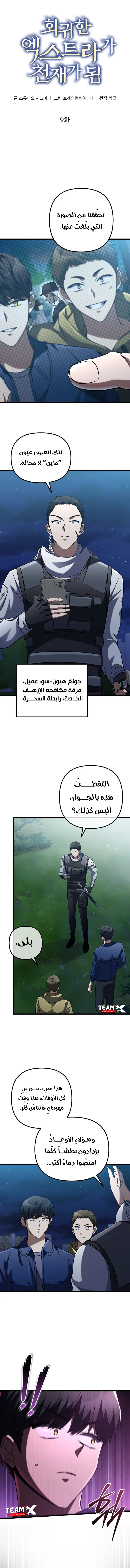 The Regressed Extra Becomes a Genius, الفصل 9 - حَسَنًا، إن واصلتُ على هذا المنوال...!‏, page 7