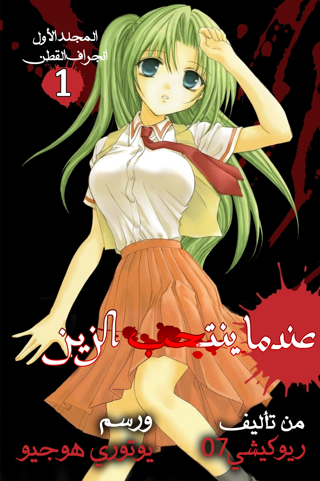 Higurashi no Naku Koro ni Watanagashi-hen, 08 - شُيطن بعيداً, page 2