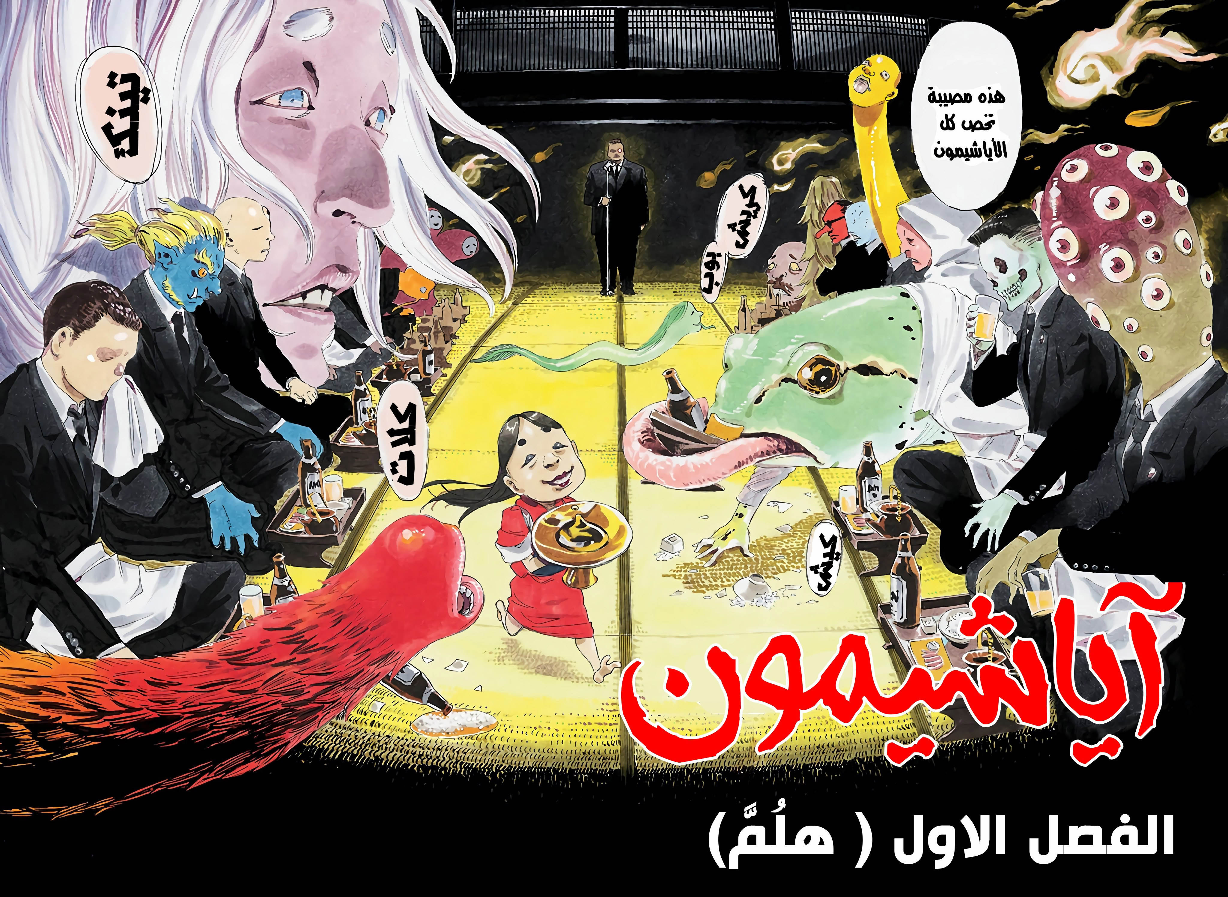 Ayashimon, 1 - هلُمَّ, page 4