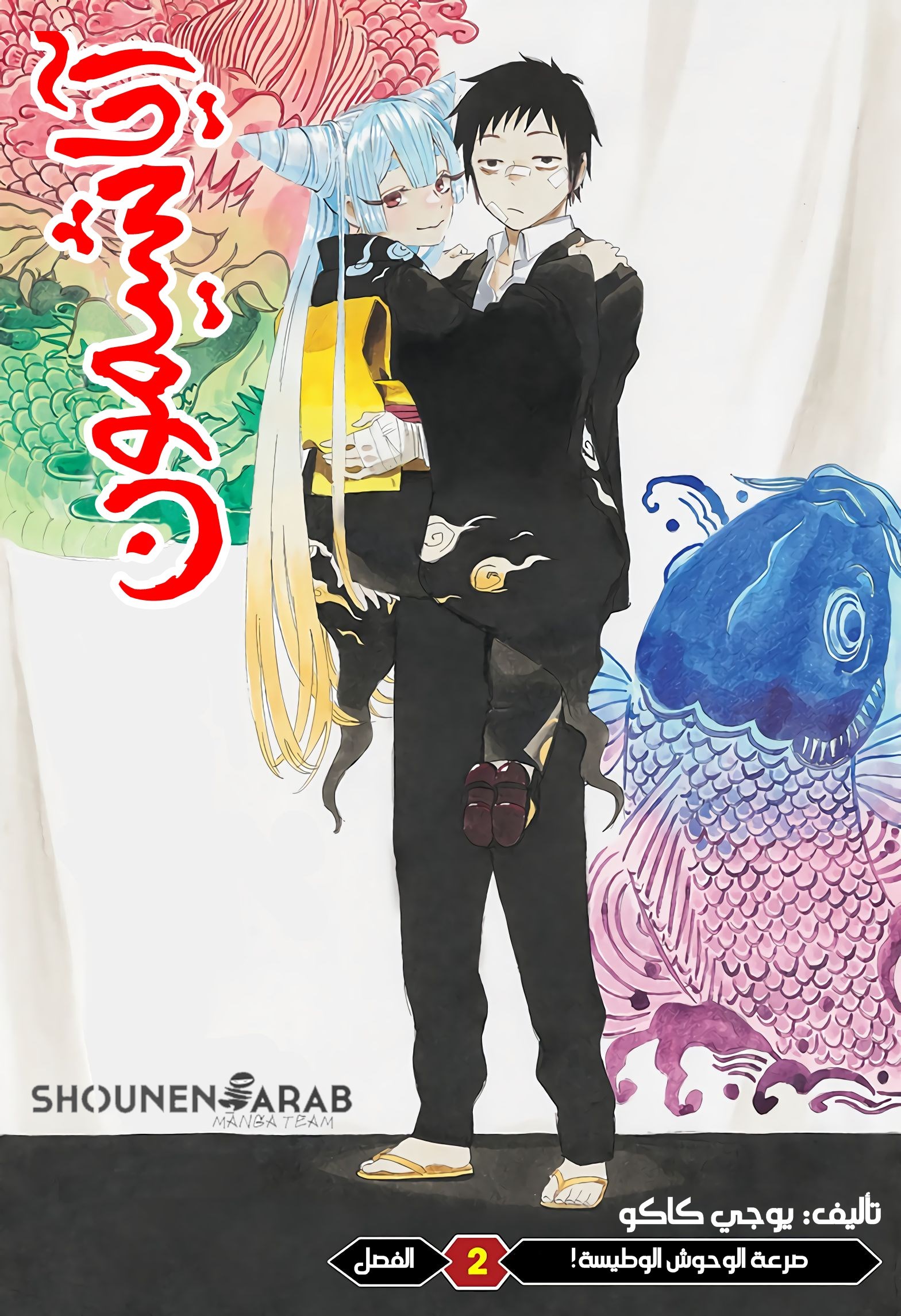 Ayashimon, 2 - صرعة الوحوش الوطيسة!, page 1