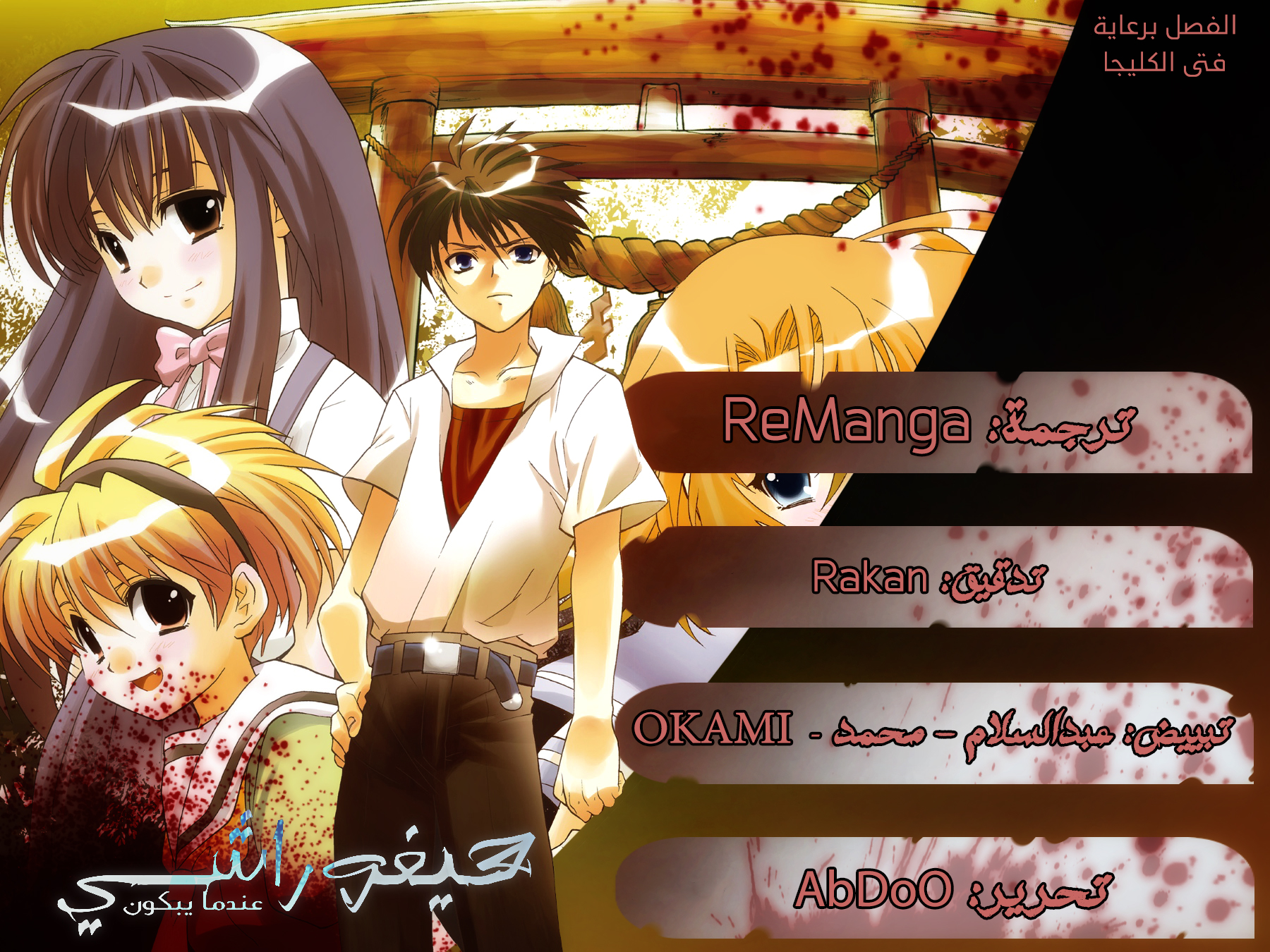 Higurashi no Naku Koro ni Onikakushi-hen, 04 - الفصل الرابع: فخ, page 1