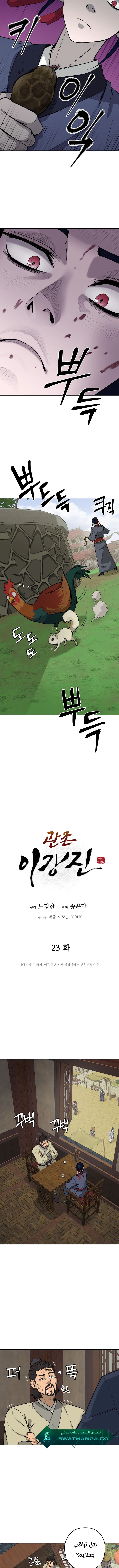 Gwan-Jon Lee Kang-jin, الفصل 23‏, page 2