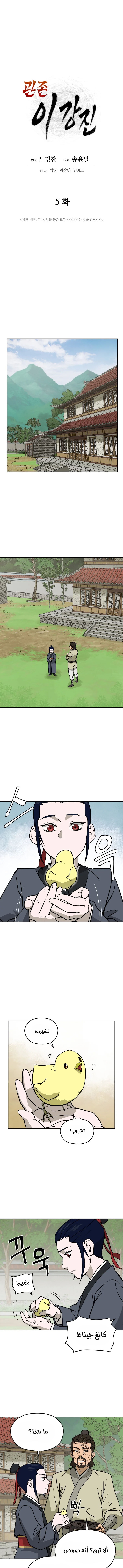 Gwan-Jon Lee Kang-jin, الفصل 5‏, page 5