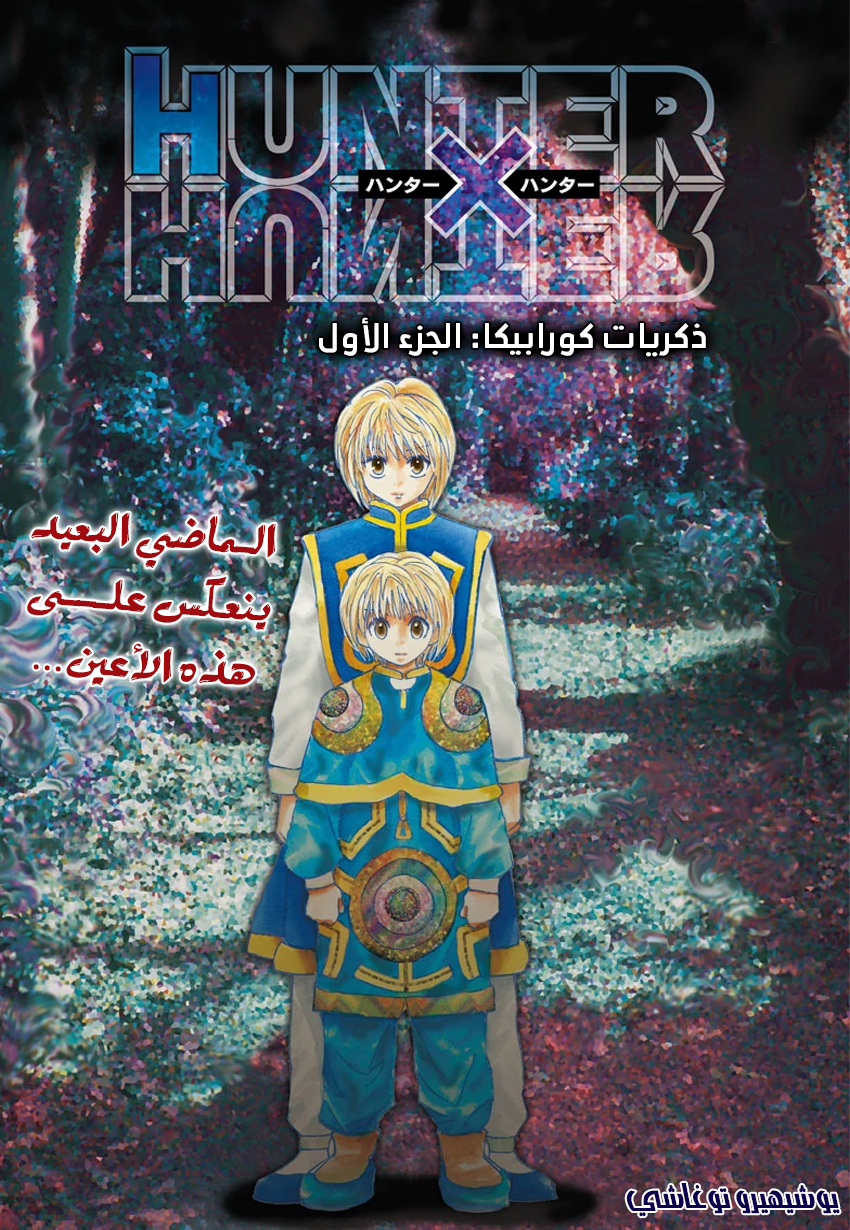Hunter x Hunter: Kurapika Tsuioku-hen, 1 - ذكريات كورابيكا (الجزء الأول), page 2