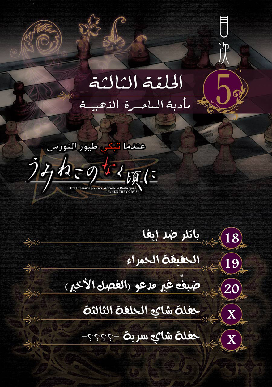 Umineko no Naku Koro ni Episode 3: Banquet of the Golden Witch, 18 - إيفا ضد باتلر, page 3
