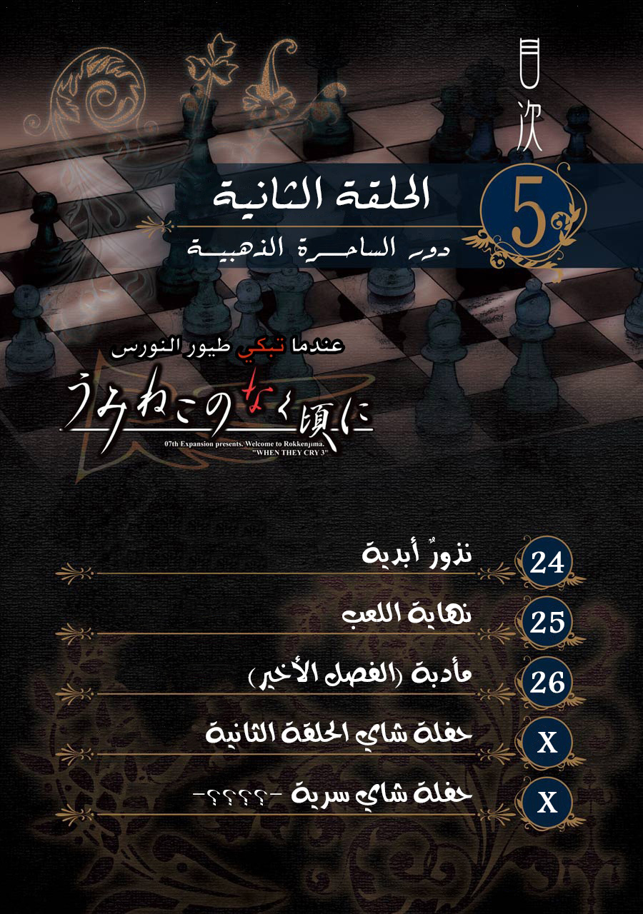 Umineko no Naku Koro ni – Episode 2: Turn of the Golden Witch, 24 - نذور أبدية, page 3