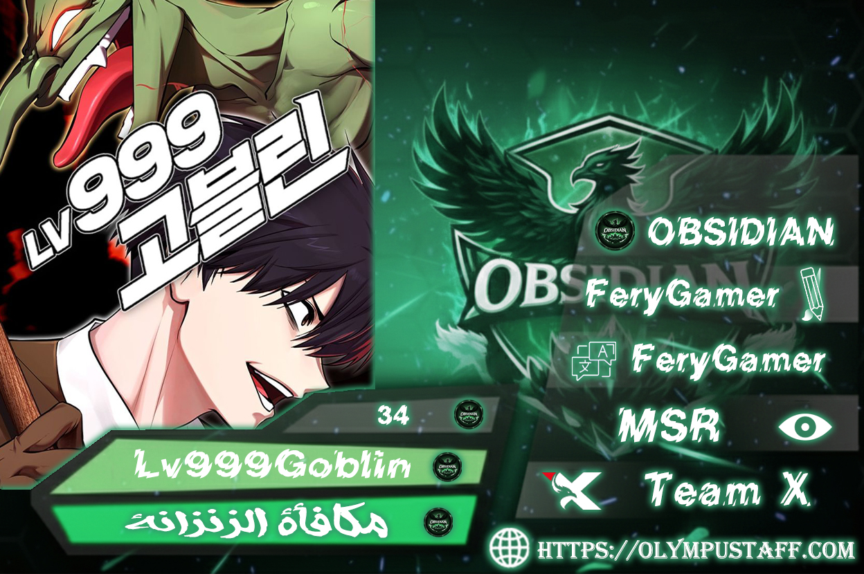 Level 999 Goblin, الفصل 34 - مكافأة الزنزانة.‏, page 1