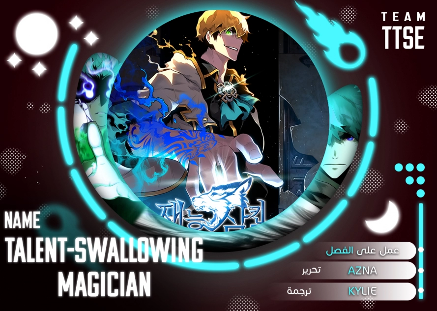 Talent-Swallowing Magician, الفصل 19‏, page 1