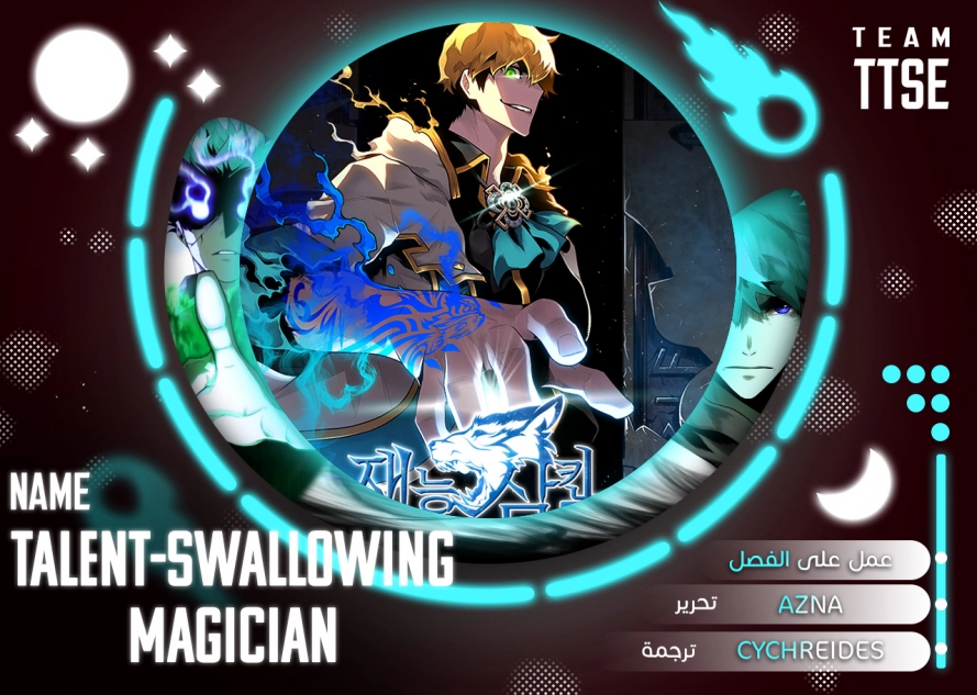 Talent-Swallowing Magician, الفصل 22‏, page 1