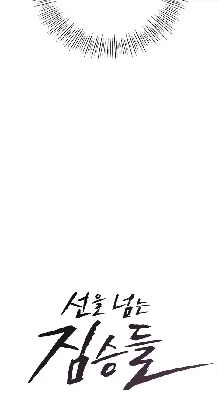 Beasts Who Cross the Line, Chapter 26, page 4