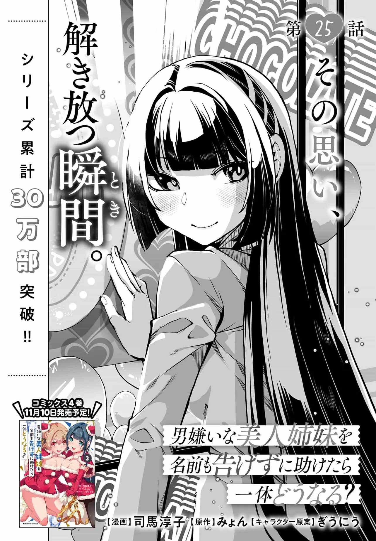 The case about two sisters becoming extremely obsessed with me after ..., Chapter 25, page 4