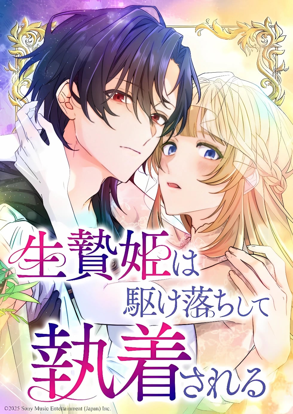 The Sacrificial Princess Ran Away and was Devotedly Adored cover