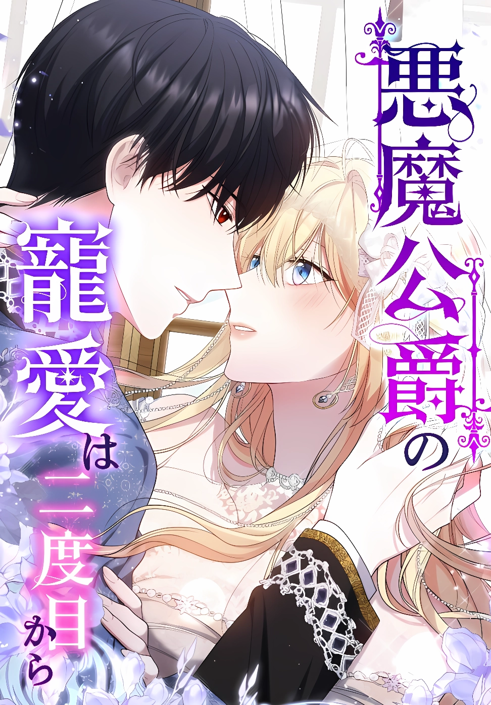 The Demon Duke’s Favor Begins the Second Time Around cover